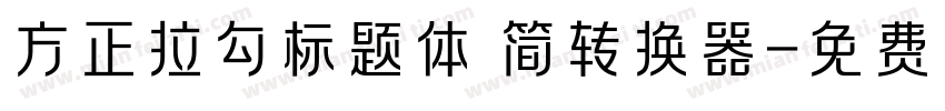 方正拉勾标题体 简转换器字体转换